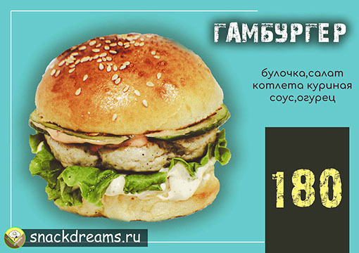  "чикенбургер" от snack dreams )