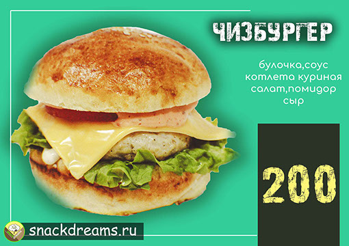  "чикенбургер" от snack dreams )