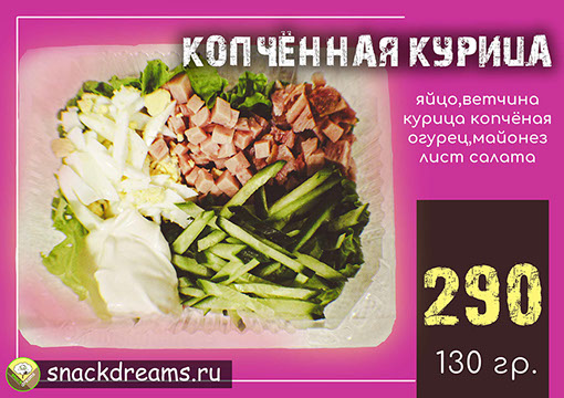 салат  "копченная курица с ветчиной" от snack dreams )